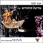 Medinat HaYehudim (Aviv Livnat)