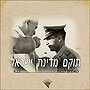Tukam Medinat Israel